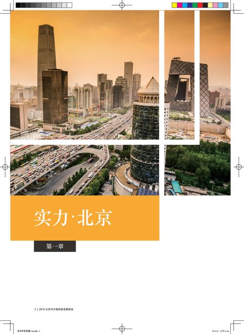 《2020年北京市外资发展报告》 韧性增长与高质量开放的新标杆